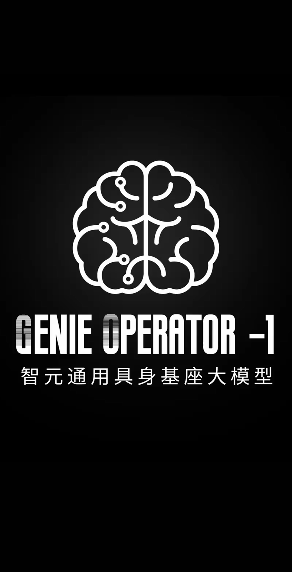 太阳成集团tyc发布首个通用具身基座大模型GO-1